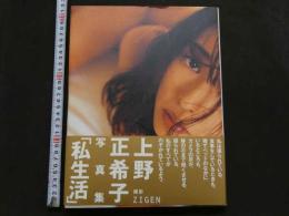 7　上野真希子写真集「私生活」