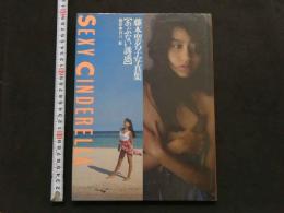 7　藤本聖名子写真集　【あぶない誘惑】