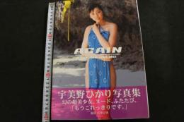 ８　宇美野ひかり写真集　AGAIN