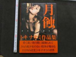 7　トキナオミ作品集　月蝕