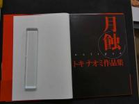 7　トキナオミ作品集　月蝕