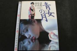 ８　田中忍写真集　青女の月