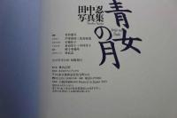 ８　田中忍写真集　青女の月