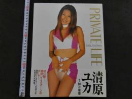 7　清原ユカ写真集　PRIVATE LIFE