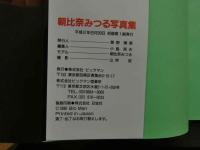 7　朝比奈みつる写真集