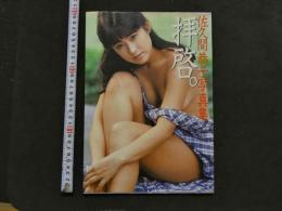 7　佐久間恭子写真集　拝啓。