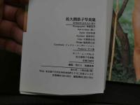 7　佐久間恭子写真集　拝啓。