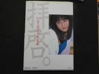 7　佐久間恭子写真集　拝啓。