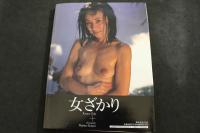 ８　小田かおる　女ざかり　