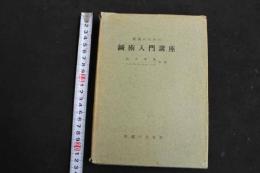 ６　2  医家のための鍼術入門講座