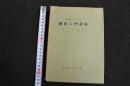 ６　2  医家のための鍼術入門講座