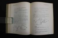 ６　2  医家のための鍼術入門講座