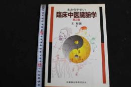 ６　2  わかりやすい臨床中医臓腑学　第2版
