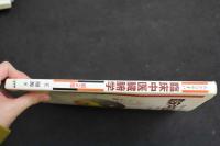 ６　2  わかりやすい臨床中医臓腑学　第2版