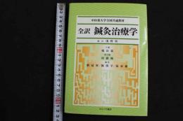 ６　2  中医薬大学全国共済教材　全訳鍼灸治療学