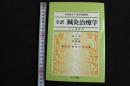 ６　2  中医薬大学全国共済教材　全訳鍼灸治療学
