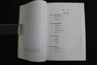 ６　2  中医薬大学全国共済教材　全訳鍼灸治療学