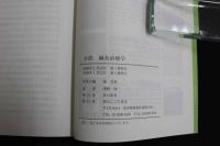 ６　2  中医薬大学全国共済教材　全訳鍼灸治療学