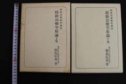 ６　2  経路治療臨床講座　経路治療学原論　上下巻全2冊