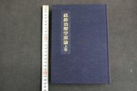 ６　2  経路治療臨床講座　経路治療学原論　上下巻全2冊