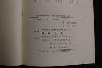 ６　2  経路治療臨床講座　経路治療学原論　上下巻全2冊