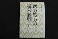 ６　2  漢方処方の臨床応用　伊藤良　山本巌　松田涇　神戸中医学研究会　THE KAMPO