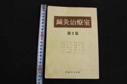 ６　2  鍼灸治療室　第2集