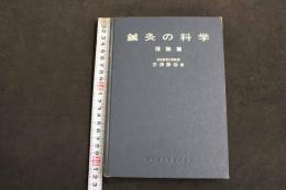 ６　2  鍼灸の科学　理論篇