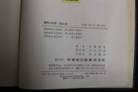 ６　2  鍼灸の科学　理論篇