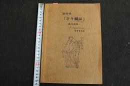 ６　2  脉診流　「子牛鍼法」臨床指南