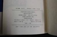 ６　2  中国針灸辞典　中文