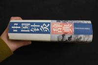６　2  中国針灸辞典　中文