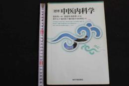 ６　2  標準　中医内科学