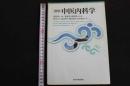 ６　2  標準　中医内科学