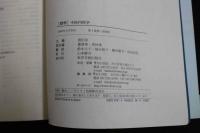 ６　2  標準　中医内科学