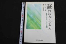 ６　2  「証」の診方・治し方　実例によるトレーニングと解説