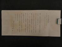 ２　2  日支事変陣中双六　平綏線之巻　袋　跋文付