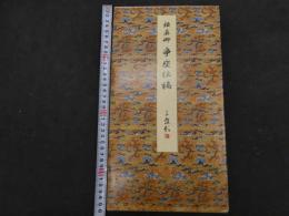 ２　2  原色法帖選ー９　争座位稿　唐　顔真卿