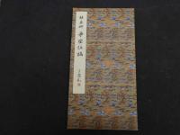 ２　2  原色法帖選ー９　争座位稿　唐　顔真卿