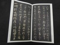 ２　2  原色法帖選ー９　争座位稿　唐　顔真卿