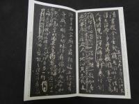 ２　2  原色法帖選ー９　争座位稿　唐　顔真卿