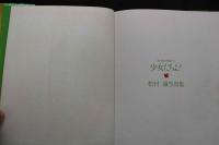 7　光の国の妖精たち　少女たちよ！　松村誠写真集