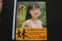 7　めぐみ17歳　妹’99