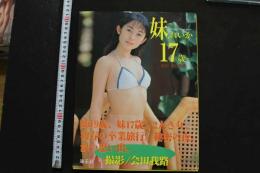 7　原れいか・れいな写真集「妹・れいか17歳」