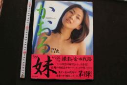 7　かおる17歳　妹’99