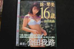 7　清水琴美写真集「妹・琴美16歳」