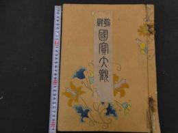 ６　２　朝鮮国宝大観　杉原定吉編　