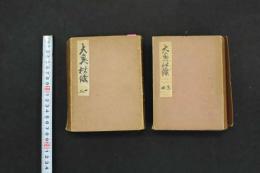 ６　5　大奥秘録　肉筆秘画72図　ペン書文　見開き約16×23.5㎝　1～4　4帖　地下本　艶本　古文書