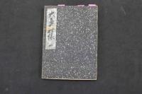 ６　5　大奥秘録　肉筆秘画72図　ペン書文　見開き約16×23.5㎝　1～4　4帖　地下本　艶本　古文書