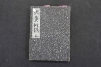 ６　5　大奥秘録　肉筆秘画72図　ペン書文　見開き約16×23.5㎝　1～4　4帖　地下本　艶本　古文書